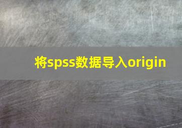 将spss数据导入origin