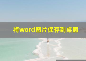 将word图片保存到桌面