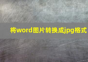 将word图片转换成jpg格式