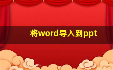 将word导入到ppt