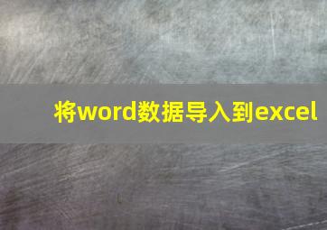 将word数据导入到excel