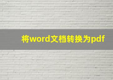 将word文档转换为pdf