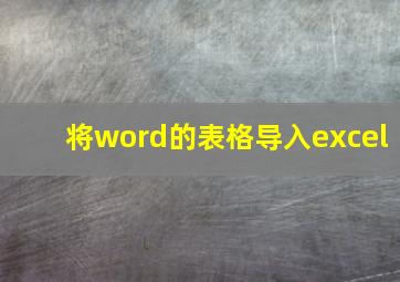 将word的表格导入excel