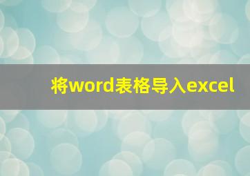 将word表格导入excel