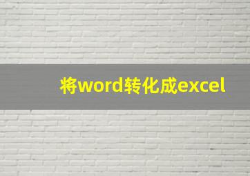 将word转化成excel