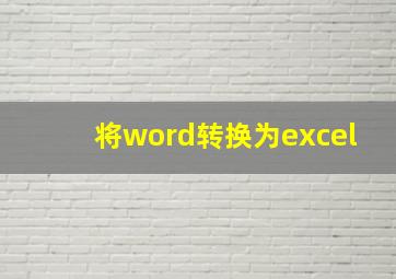 将word转换为excel