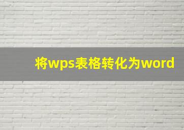 将wps表格转化为word