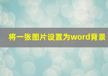 将一张图片设置为word背景