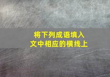 将下列成语填入文中相应的横线上