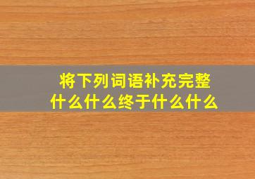 将下列词语补充完整什么什么终于什么什么