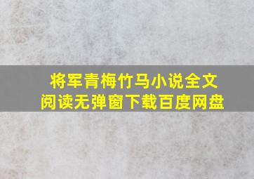 将军青梅竹马小说全文阅读无弹窗下载百度网盘