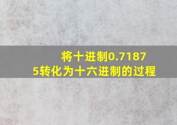 将十进制0.71875转化为十六进制的过程