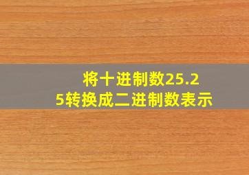 将十进制数25.25转换成二进制数表示