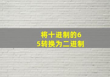 将十进制的65转换为二进制