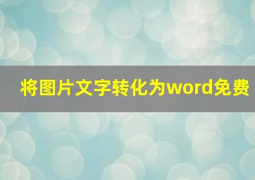 将图片文字转化为word免费