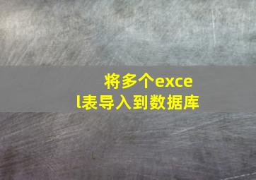 将多个excel表导入到数据库