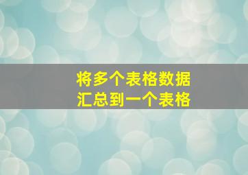 将多个表格数据汇总到一个表格