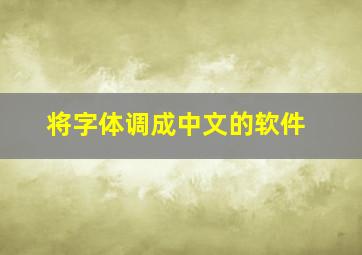 将字体调成中文的软件