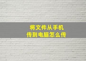 将文件从手机传到电脑怎么传