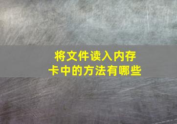 将文件读入内存卡中的方法有哪些