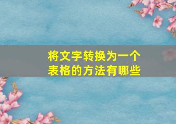 将文字转换为一个表格的方法有哪些