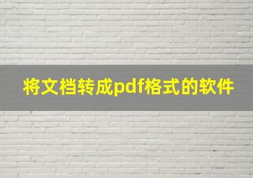 将文档转成pdf格式的软件