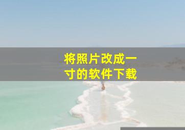 将照片改成一寸的软件下载