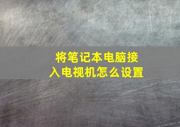 将笔记本电脑接入电视机怎么设置