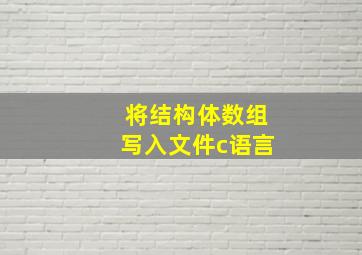 将结构体数组写入文件c语言