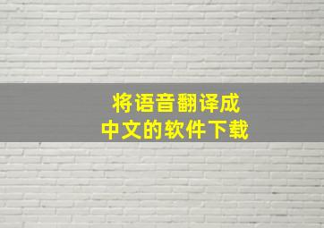 将语音翻译成中文的软件下载