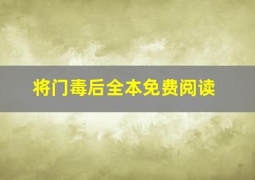 将门毒后全本免费阅读