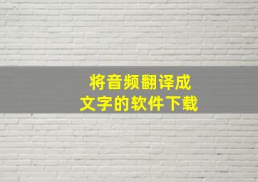 将音频翻译成文字的软件下载