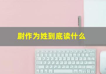 尉作为姓到底读什么