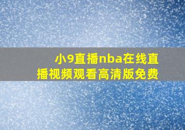 小9直播nba在线直播视频观看高清版免费