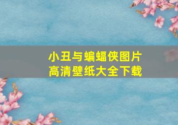 小丑与蝙蝠侠图片高清壁纸大全下载