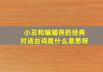 小丑和蝙蝠侠的经典对话台词是什么意思呀