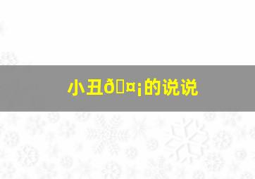 小丑🤡的说说