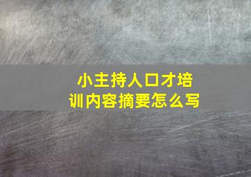 小主持人口才培训内容摘要怎么写