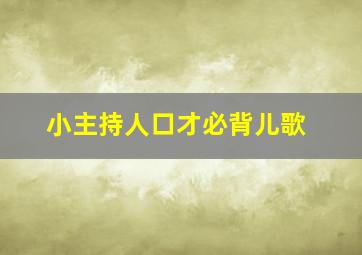 小主持人口才必背儿歌