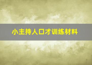 小主持人口才训练材料