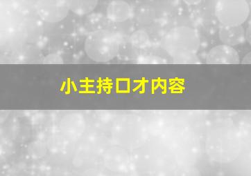 小主持口才内容