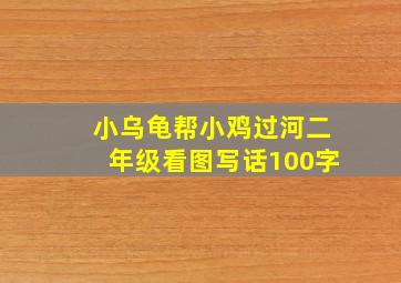 小乌龟帮小鸡过河二年级看图写话100字