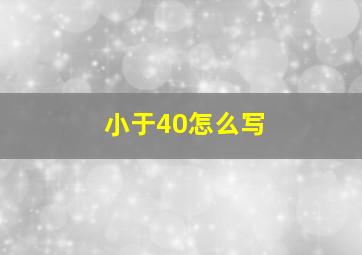 小于40怎么写