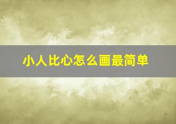 小人比心怎么画最简单