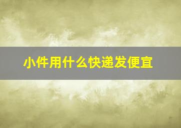 小件用什么快递发便宜