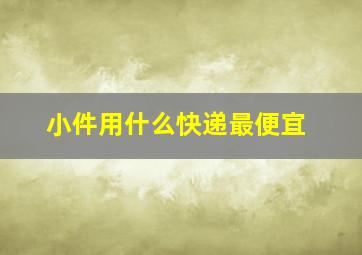 小件用什么快递最便宜