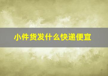 小件货发什么快递便宜