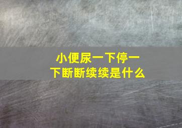 小便尿一下停一下断断续续是什么