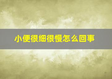 小便很细很慢怎么回事