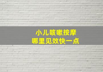 小儿咳嗽按摩哪里见效快一点